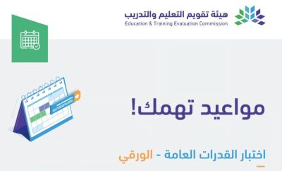 “تقويم التعليم” تتيح التسجيل في اختبار القدرات العامة الورقي للطلاب والطالبات بهذه المواعيد