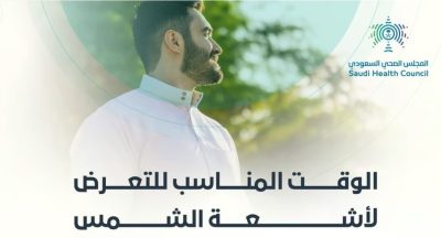 “الصحي السعودي” يُحدِّد الأوقات المناسبة للتعرُّض لأشعة الشمس في الصيف والشتاء