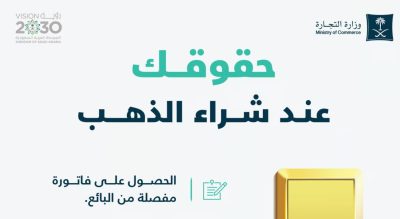 “الدمغة والفاتورة”.. 4 حقوق للمستهلك عند شراء الذهب تبرزها “التجارة”