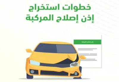 «المرور» يوضح خطوات استخراج إذن إصلاح المركبات عبر منصة «أبشر»