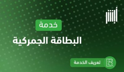 5 خطوات.. “المرور” يتيح استعراض البطاقة الجمركية بنسختها الرقمية عبر “أبشر”