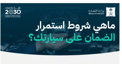 التجارة: 3 شروط لاستمرار الضمان على سيارتك