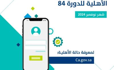 صدور نتائج أهلية حساب المواطن للدورة 84