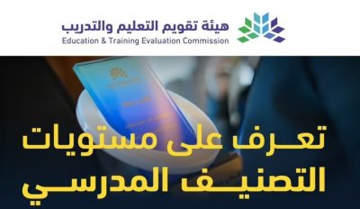 هيئة تقويم التعليم توضح مستويات التصنيف المدرسي للمدارس الحكومية والأهلية والعالمية