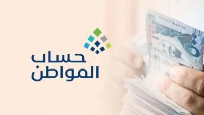 حساب المواطن: 3.4 مليار ريال لمستفيدي دفعة شهر أكتوبر