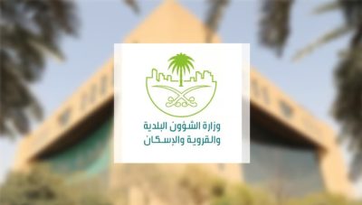 “البلديات والإسكان” تعلن فتح باب التسجيل في القائمة الدائمة للمطورين المؤهلين للمشاركة في الخدمات الرقابية