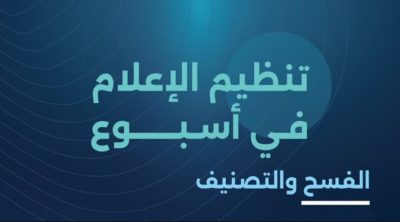 الهيئة العامة للإعلام تصدر 12 ألف جهاز إعلامي وتمنح 150 ترخيصاً للألعاب الإلكترونية خلال أسبوع