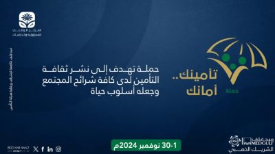 إطلاق حملة “تأمينك أمانك” لنشر ثقافة التأمين وجعلها أسلوب حياة