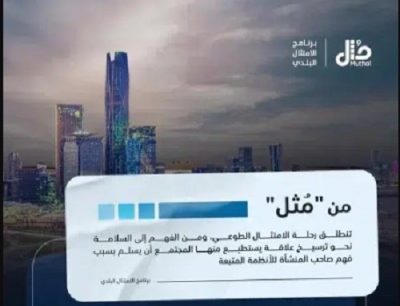 برنامج الامتثال البلدي يطلق حملة فاهم وسالم