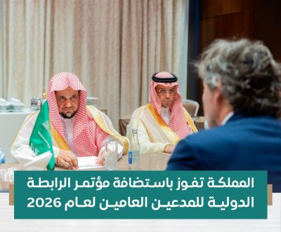 المملكة تفوز باستضافة مؤتمر الرابطة الدولية للمدعين العامين لعام 2026