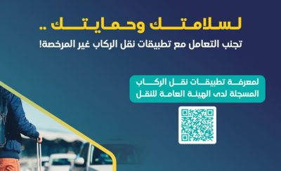 “هيئة النقل” تحذر من خطورة التعامل مع تطبيقات نقل الركاب غير المرخصة