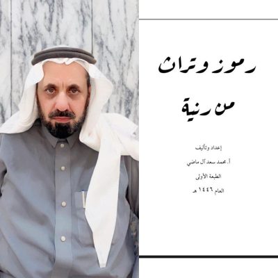 الزميل محمد السبيعي يباشر العمل على كتابه الثاني رموز و تراث من رنية”