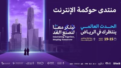 الرياض تحتضن منتدى حوكمة الإنترنت 2024 بمشاركة عالمية لتعزيز التعاون الرقمي منتصف ديسمبر المقبل