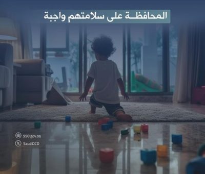 من مخاطر داخل المنزل تهددهم.. “المدني” يؤكد أهمية المحافظة على سلامة الأطفال