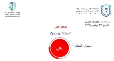 “عالي الخطورة”.. ثغرات أمنية في “Zoom” و”الأمن السيبراني” يوصي بهذا الإجراء