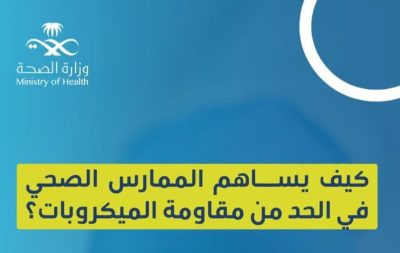 “المضادات عند الحاجة”.. 5 طرق يحدّ بها الممارس الصحي من مقاومة الميكروبات