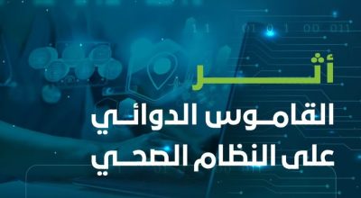 “الصحي السعودي”: 11 أثرًا للقاموس الدوائي على النظام الصحي