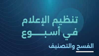 “تنظيم الإعلام”: فسح أكثر من 470 من الكتب والمطبوعات و55 محتوى سينمائيًّا خلال أسبوع