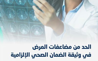 علاج التشوهات الخلقية.. كيف تحدّ “وثيقة الضمان الصحي” من مضاعفات الأمراض؟