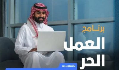 إطلاق برنامجي الذكاء الاصطناعي والعمل الحر لتطوير مهارات الكفاءات الوطنية