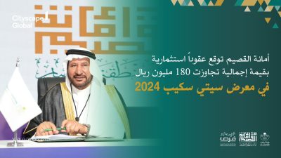 أمانة القصيم توقع عقوداً استثمارية بقيمة إجمالية تجاوزت 180 مليون ريال في معرض سيتي سكيب 2024