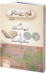 عبدالله الحصين الثقفي يُصدر كتابه الجديد عن الحجاج بن يوسف الثقفي