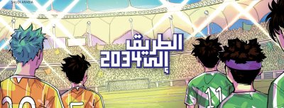 الطريق إلى 2034.. قصة مانجا تحكي رحلة استضافة المملكة لكأس العالم