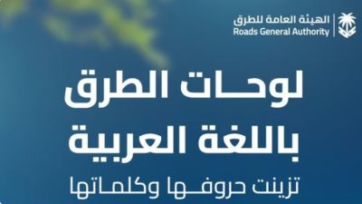 تزامنًا مع اليوم العالمي للغة العربية.. «العامة للطرق» توضح أنواع الخطوط المعتمدة للوحات