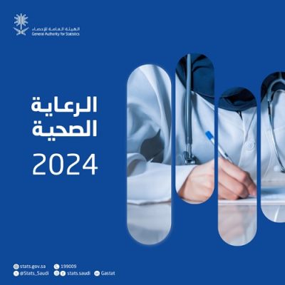 “الإحصاء” تكشف إحصاءات الرعاية الصحية في المملكة لعام 2024