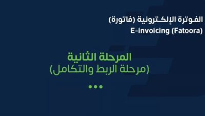 “الزكاة” تستعرض كيفية إشعار المنشآت الأخرى لتطبيق “الربط والتكامل” في الفوترة الإلكترونية