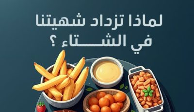 لماذا تزداد شهيتك للطعام شتاءً؟.. 3 أسباب تقودك لهذا الإحساس تكشفها “الصحة”