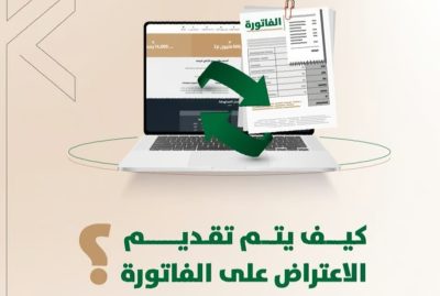 “الأراضي البيضاء” توضح خطوات تقديم الاعتراض على الفاتورة