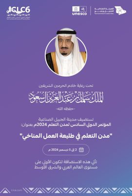 تحت رعاية خادم الحرمين الشريفين.. أمير المنطقة الشرقية يدشّن اليوم  في الجبيل المؤتمر الدولي السادس لمدن التعلم (ICLC6)