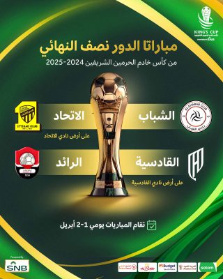 مواجهات قوية بنصف نهائي كأس الملك.. الشباب يصطدم بالاتحاد والقادسية يتحدى الرائد