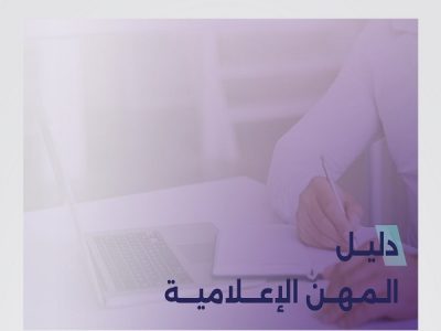 الهيئة العامة لتنظيم الإعلام تطلق دليلًا شاملًا للمهن الإعلامية