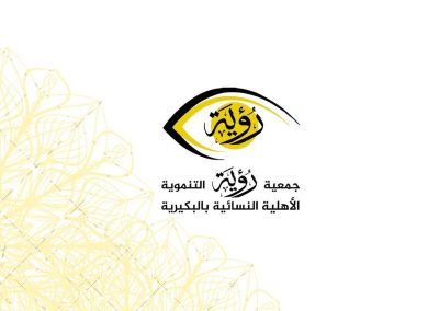 جمعية “رؤية” بالبكيرية تعقد جمعيتها العمومية وترشح “الثويني” رئيسة لها