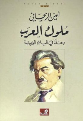 دارة الملك عبد العزيز تقيم ندوة علمية بمناسبة مرور 100 عام على كتاب ملوك العرب