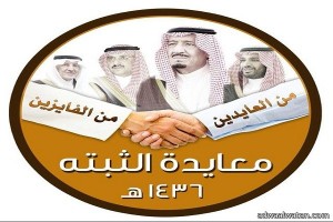 قبيلة الثبتة بالطائف تقيم حفل المعايدة الثاني بحضور عدد من وجهاء ومشايخ وأعيان القبائل