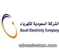 “السعودية للكهرباء”: انقطاعات قرى “بني مالك” مبرمجة لتغيير الجهد الكهربائي