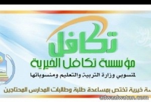 تكافل الخيرية تصرف 150 مليون ريال لأكثر من 180 ألف طالب وطالبة